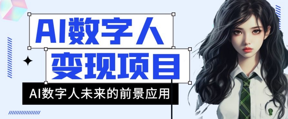 AI数字人短视频变现项目，43条作品涨粉11W+销量21万+【揭秘】-润泽资源库