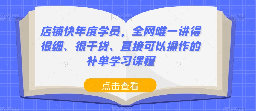 店铺快年度学员，全网唯一讲得很细、很干货、直接可以操作的补单学习课程-润泽资源库