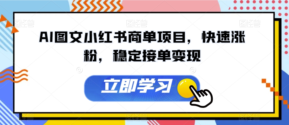 AI图文小红书商单项目，快速涨粉，稳定接单变现【揭秘】-润泽资源库