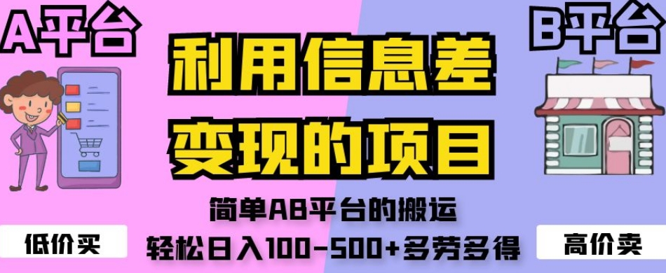 利用信息差变现的项目，简单AB平台的搬运，轻松日入100-500+多劳多得-润泽资源库