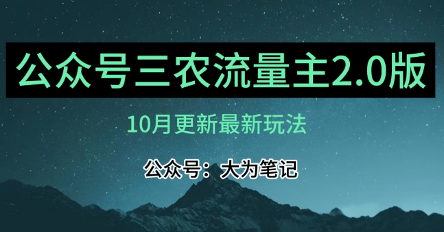 (10月)三农流量主项目2.0——精细化选题内容，依然可以月入1-2万-润泽资源库