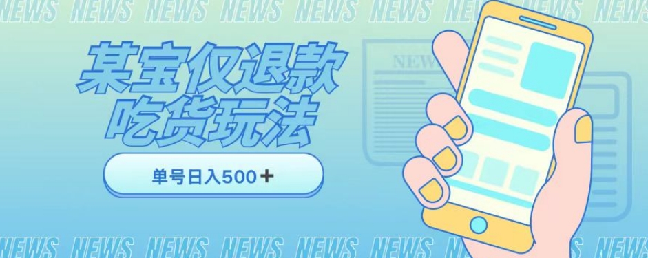 外卖收费1688的某宝仅退款撸货项目，单号可以日入300➕详情玩法及流程【仅揭秘】-润泽资源库