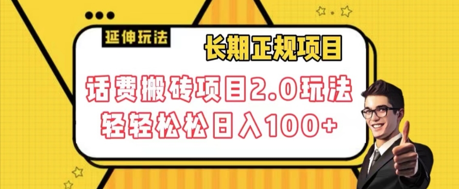 长期项目，话费搬砖项目2.0玩法轻轻松松日入100+【揭秘】-润泽资源库