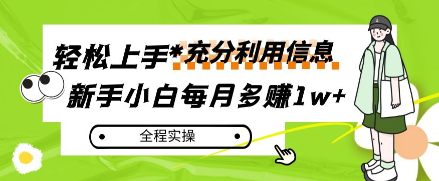 每月多赚1w+，新手小白如何充分利用信息赚钱，全程实操！【揭秘】-润泽资源库