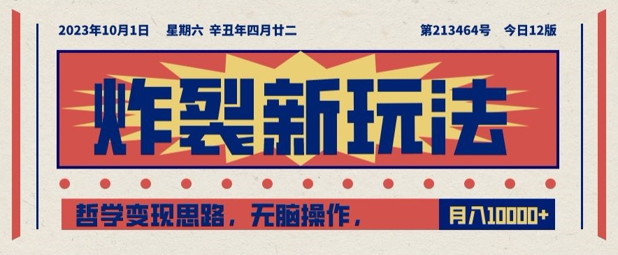 炸裂新玩法，哲学变现思路，无脑操作，只靠单人月入10000+【揭秘】-润泽资源库