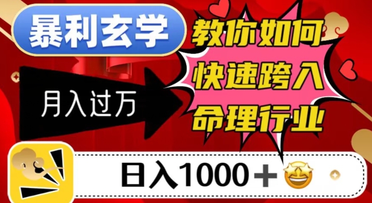 暴利玄学，教你如何快速跨入命理行业，日入1000＋月入过万-润泽资源库