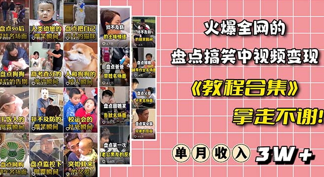 火爆抖音的搞笑盘点中视频项目（附全套素材包+工具礼包）-润泽资源库