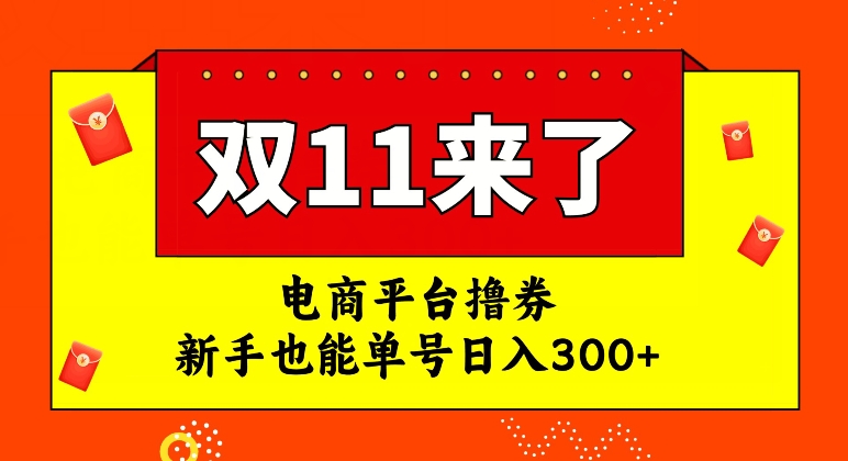 电商平台撸券，双十一红利期，新手也能单号日入300+【揭秘】-润泽资源库