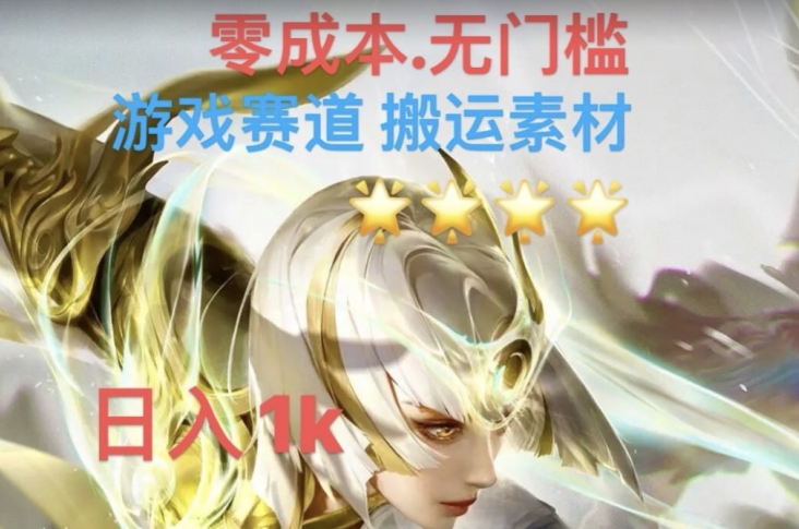 游戏素材搬运搭配伤感文案，多方法暴力变现月入3w！五分钟一条作品，小白零门槛操作！-润泽资源库