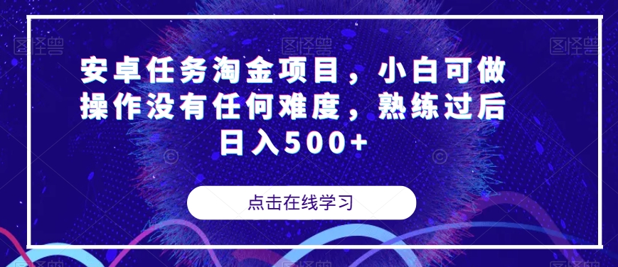 安卓任务淘金项目，小白可做操作没有任何难度，熟练过后日入500+【揭秘】-润泽资源库