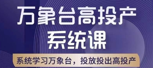 万象台高投产系统课，万象台底层逻辑解析，用多计划、多工具配合，投出高投产-润泽资源库