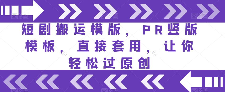短剧搬运模版，PR竖版模板，直接套用，让你轻松过原创-润泽资源库
