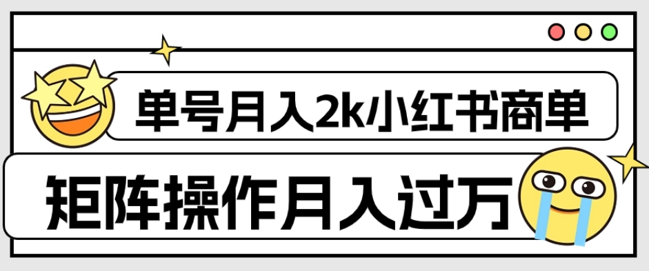 外面收费1980的小红书商单保姆级教程，单号月入2k，矩阵操作轻松月入过万-润泽资源库