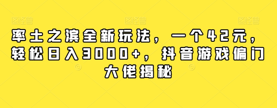 率土之滨全新玩法，一个42元，轻松日入3000+，抖音游戏偏门大佬揭秘-润泽资源库