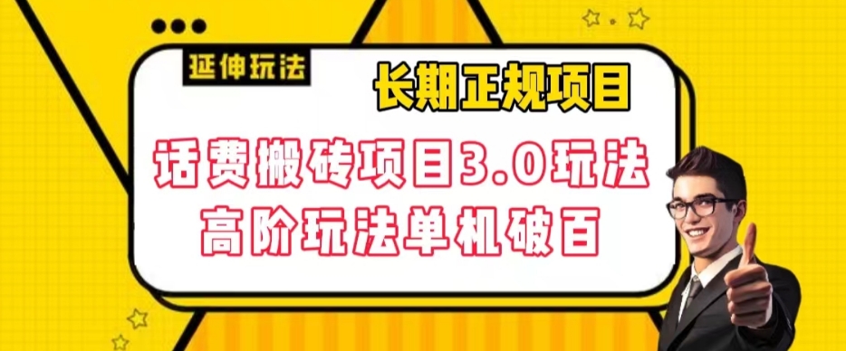 长期项目，话费搬砖项目3.0高阶玩法，轻轻松松单机100+【揭秘】-润泽资源库