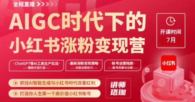 AIGC时代下的小红书涨粉变现训练营，抓住AI智能生成与小红书时代双重红利，打造你人生第一个高价值小红书账号-润泽资源库