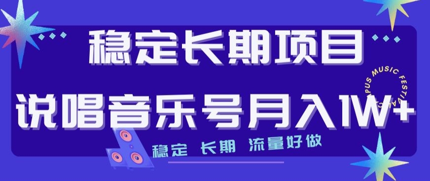 稳定长期项目，说唱音乐号月入1W+，稳定长期，流量好做-润泽资源库