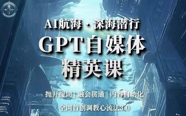 AI航海·深海潜行，GPT自媒体精英课，全网首创调教心流法3.0-润泽资源库