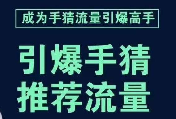 引爆手淘首页流量课，帮助你详细拆解引爆首页流量的步骤，要推荐流量，学这个就够了-润泽资源库