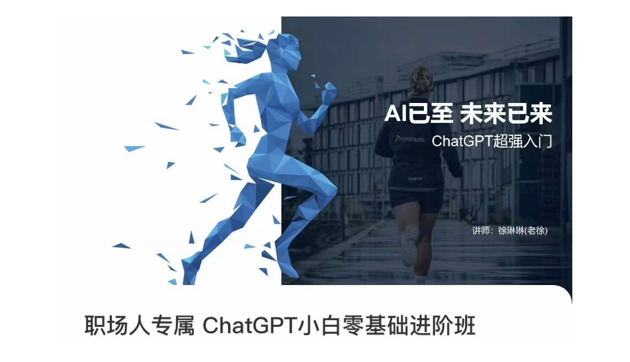 职场人专属ChatGPT小白零基础进阶课，AI已至，未来已来，ChatGPT超强入门-润泽资源库