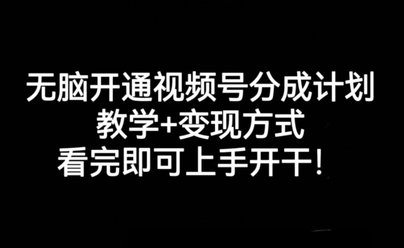 无脑开通视频号分成计划，教学+变现方式，看完即可上手开干!-润泽资源库