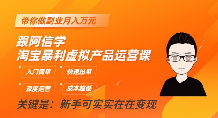 跟阿信学淘宝暴利虚拟产品运营课，入门简单，快速出单，带你做副业月入万元-润泽资源库