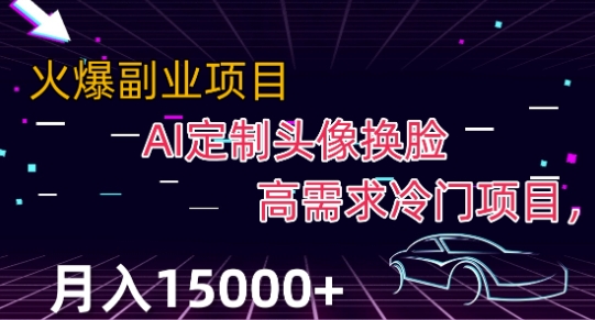 最新利用Ai换脸，定制头像高需求冷门项目，月入2000+【揭秘】-润泽资源库