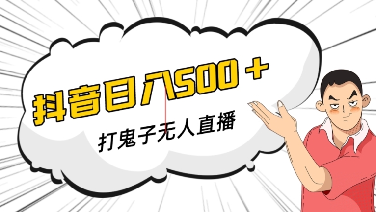 抖音打鬼子无人直播游戏搭建，无人直播爆款神器【软件+教程】-润泽资源库