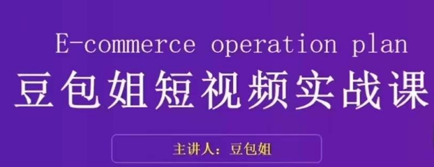变现为王-豆包姐短视频实战课，了解短视频底层逻辑，找准并拆解对标账号，人物表现力-润泽资源库