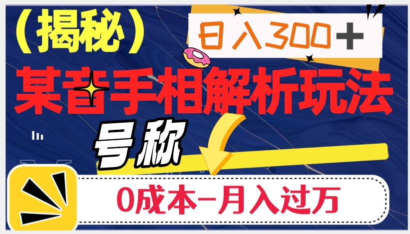 日入300+的，抖音手相解析玩法，号称0成本月入过万（揭秘）-润泽资源库