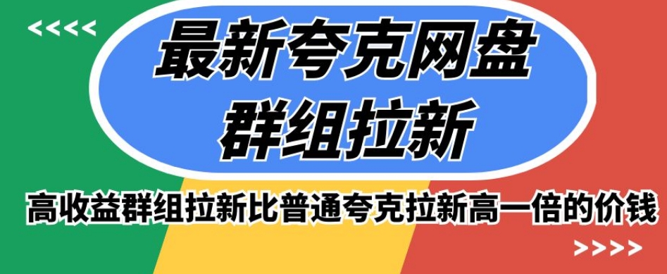 最新夸克网盘群组拉新，高收益群组拉新比普通夸克拉新高一倍的价钱-润泽资源库
