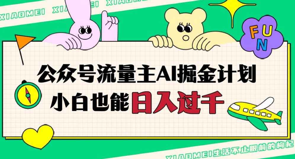 公众号流量主AI掘金计划，日入四位数，小白无脑入局【揭秘】-润泽资源库