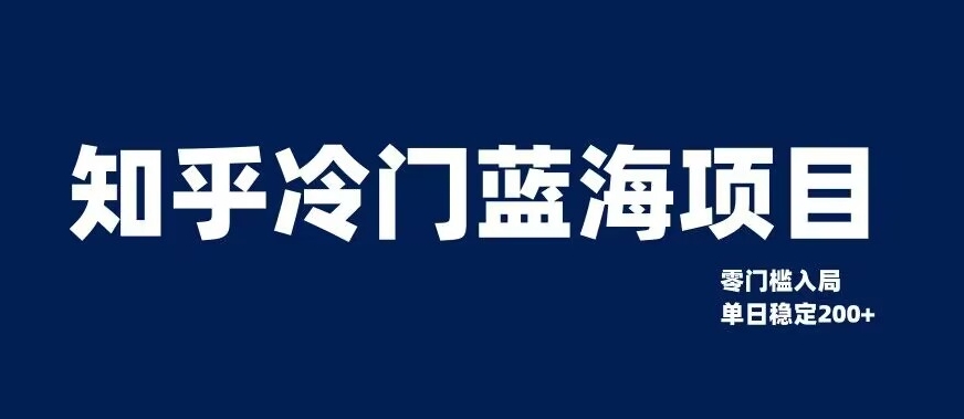 知乎冷门蓝海项目，零门槛教你如何单日变现200+【揭秘】-润泽资源库