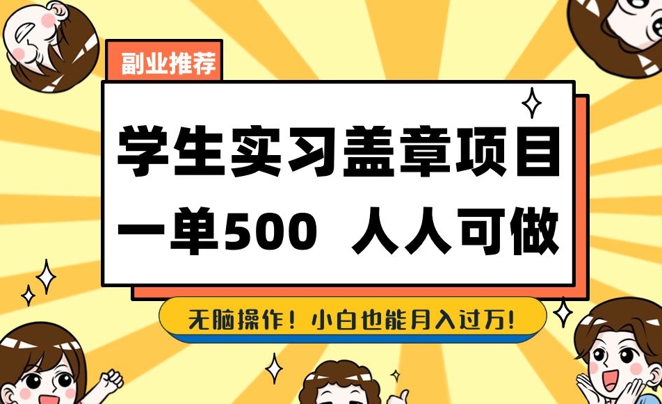 副业推荐学生实习盖章项目，一单500人人可做，无脑操作，小白也能月入过万！-润泽资源库