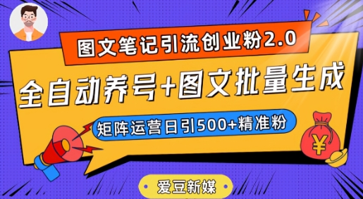 爱豆新媒：全自动养号+图文批量生成，日引500+创业粉（抖音小红书图文笔记2.0）-润泽资源库