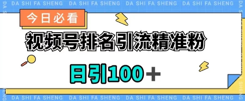 视频号引流精准粉，日引100+，流量爆炸【揭秘】-润泽资源库