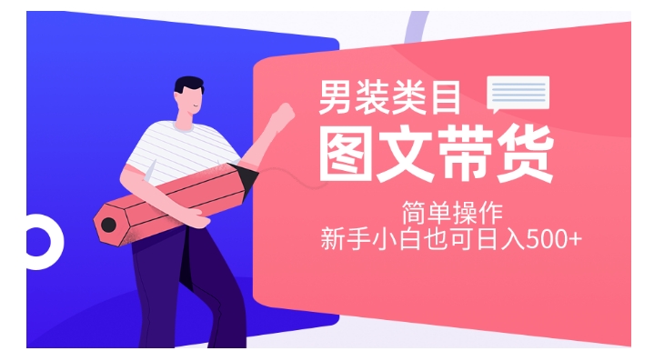 男装类目图文带货，简单操作，新手小白也可日入500+【揭秘】-润泽资源库