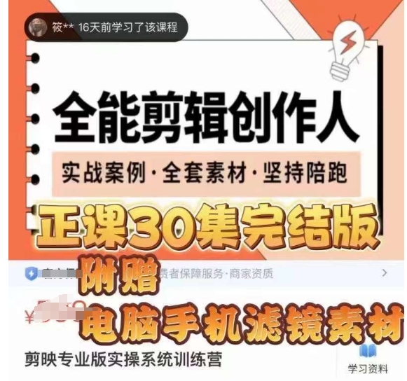 全能剪辑创作人，剪映专业版实操系统训练营，全面​提升剪映剪辑技巧-润泽资源库