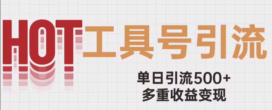 用工具号来破局，单日引流500+一条广告4位数多重收益变现玩儿法【揭秘】-润泽资源库