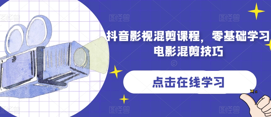 抖音影视混剪课程，零基础学习电影混剪技巧-润泽资源库