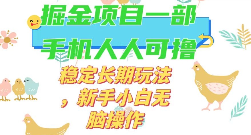 最新0撸小游戏掘金单机日入50-100+稳定长期玩法，新手小白无脑操作【揭秘】-润泽资源库