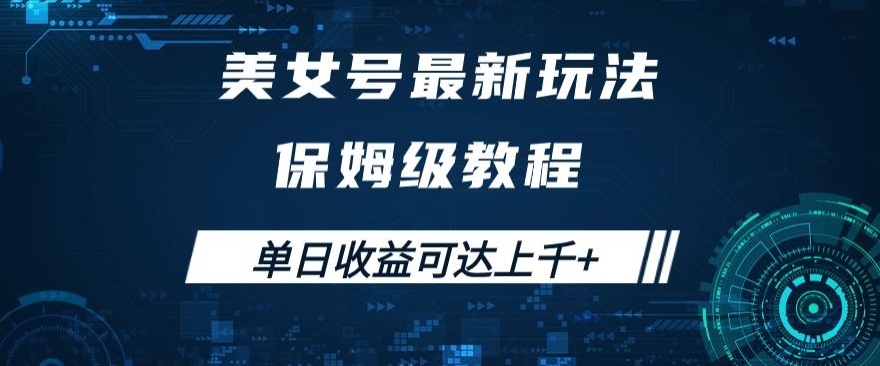 美女号最新掘金玩法，保姆级别教程，简单操作实现暴力变现，单日收益可达上千+【揭秘】-润泽资源库