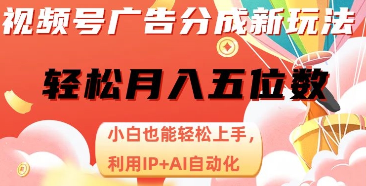 视频号广告分成新玩法，小白也能轻松上手，利用IP+AI自动化，轻松月入五位数【揭秘】-润泽资源库