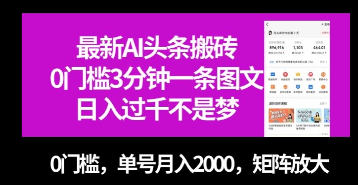 最新AI头条搬砖，0门槛3分钟一条图文，0门槛，单号月入2000，矩阵放大【揭秘】-润泽资源库