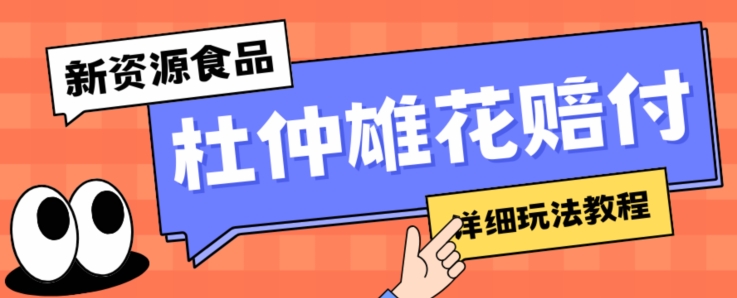 新资源食品杜仲雄花标签瑕疵打假赔付思路，光速下车，一单利润千+【详细玩法教程】【仅揭秘】-润泽资源库
