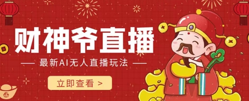 抖音快手财神爷AI智能直播间，无需真人出镜实时互动，不封号礼物打赏赚到手软-润泽资源库