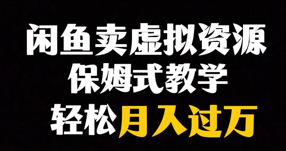 闲鱼小众暴利赛道，靠卖虚拟资源实现月入过万，谁做谁赚钱-润泽资源库