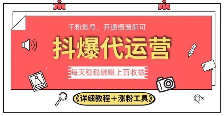 2023抖爆代运营，单号日躺赚300，简单易操作做无上限【揭秘】-润泽资源库