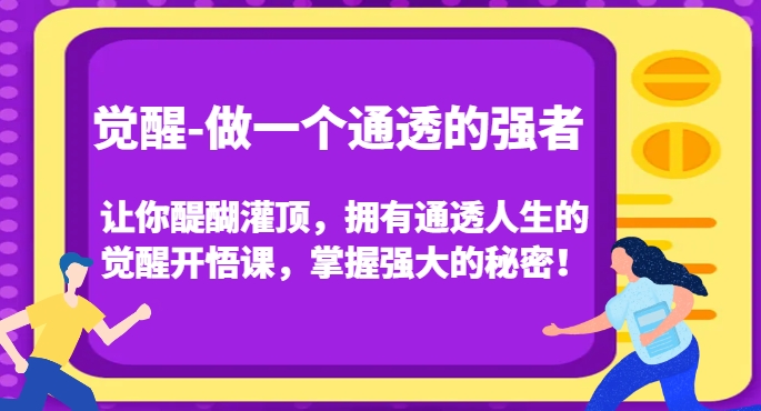 觉醒-做一个通透的强者，让你醍醐灌顶，拥有通透人生的觉醒开悟课，掌握强大的秘密！-润泽资源库
