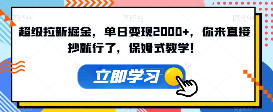 超级拉新掘金，单日变现2000+，你来直接抄就行了，保姆式教学！【揭秘】-润泽资源库